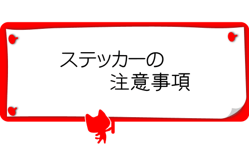 ステッカーの注意事項
