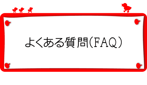 よくある質問